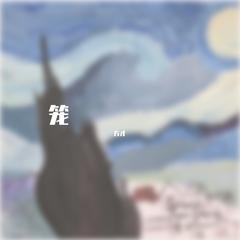 笼-翻唱