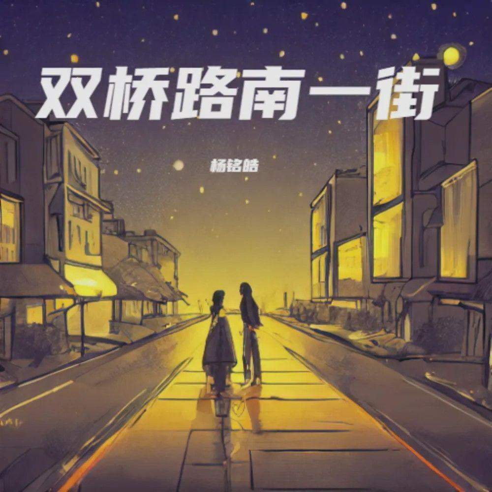 双桥路南一街