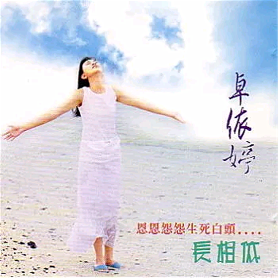 长相依精选辑
