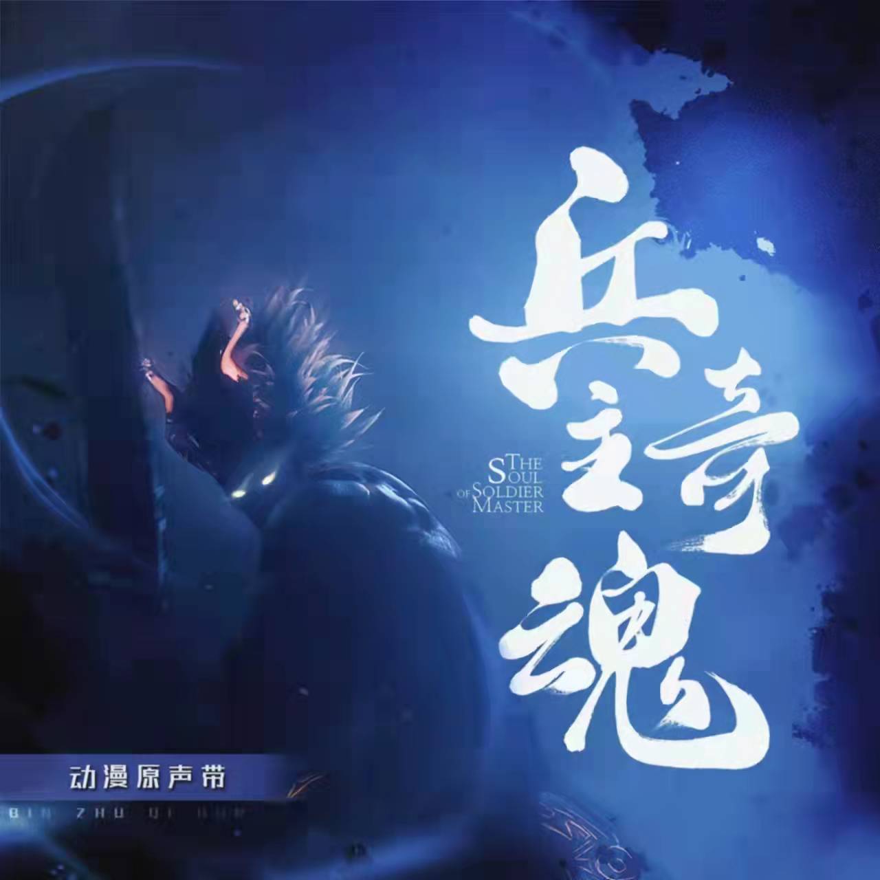 兵主奇魂 动漫原声带