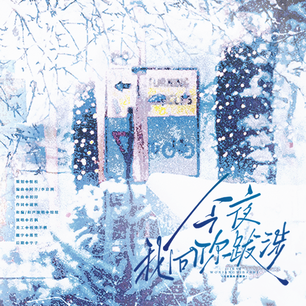 今夜我向你跋涉