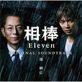 相棒 Eleven ORIGINAL SOUNDTRACK