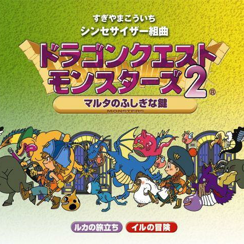 シンセサイザー組曲 「ドラゴンクエストモンスターズ2」+Original Game Music