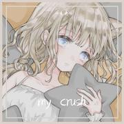 My crush（翻自 香椎モイミ）