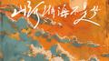 山河湖海不是梦专辑