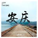 CITY-AN QING专辑