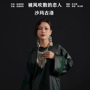 沙玛古洛 - 被风吹散的恋人伴奏(伴奏) （降2半音）