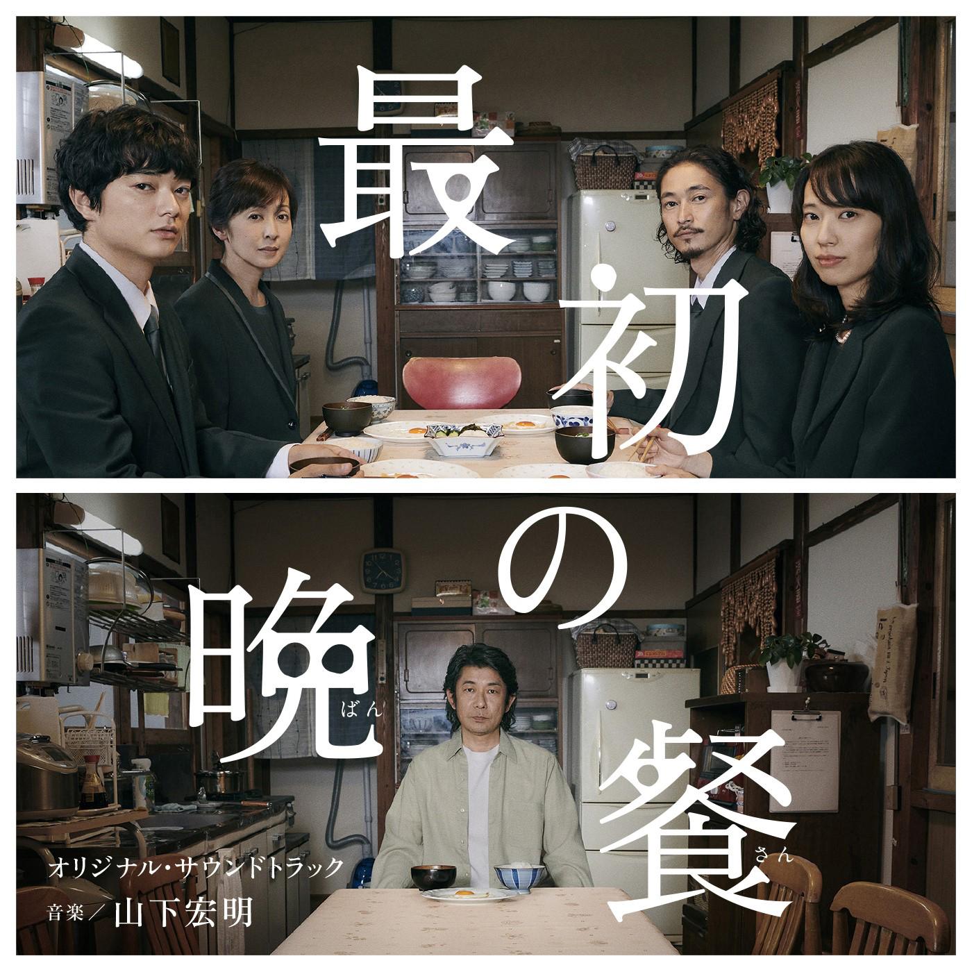 『最初の晩餐』オリジナル・サウンドトラック