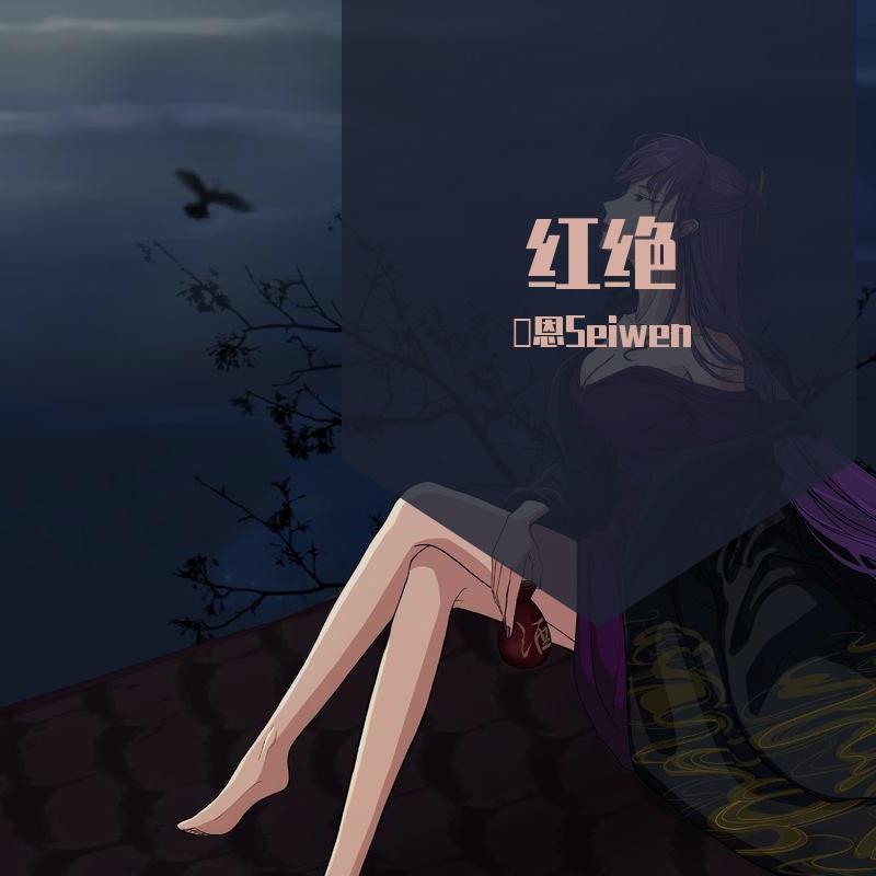 红绝