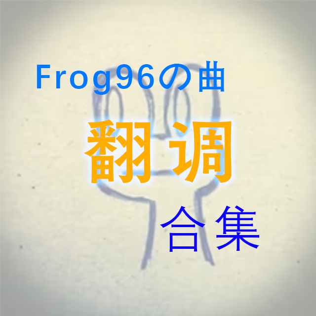 Frog曲翻调合集