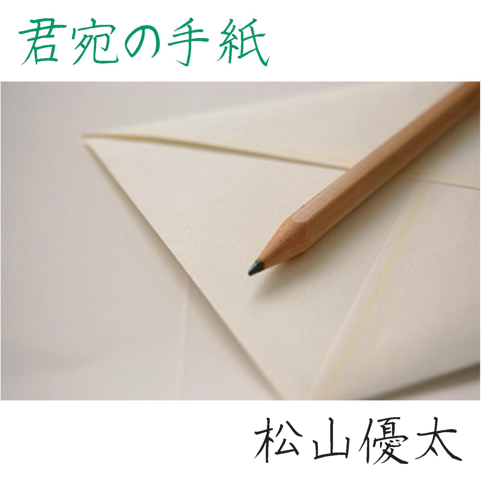 君宛の手紙