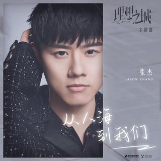 从《从人海，到我们》听|心语推歌墙