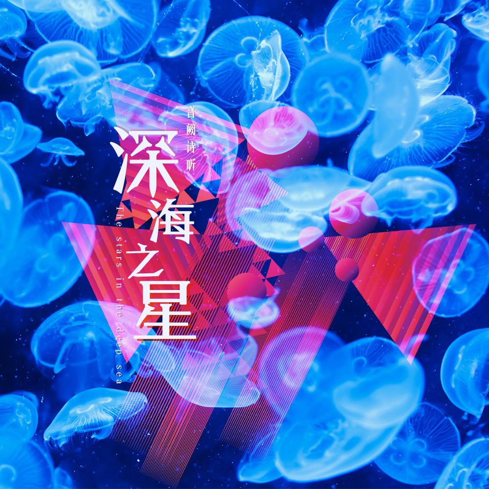 深海之星专辑