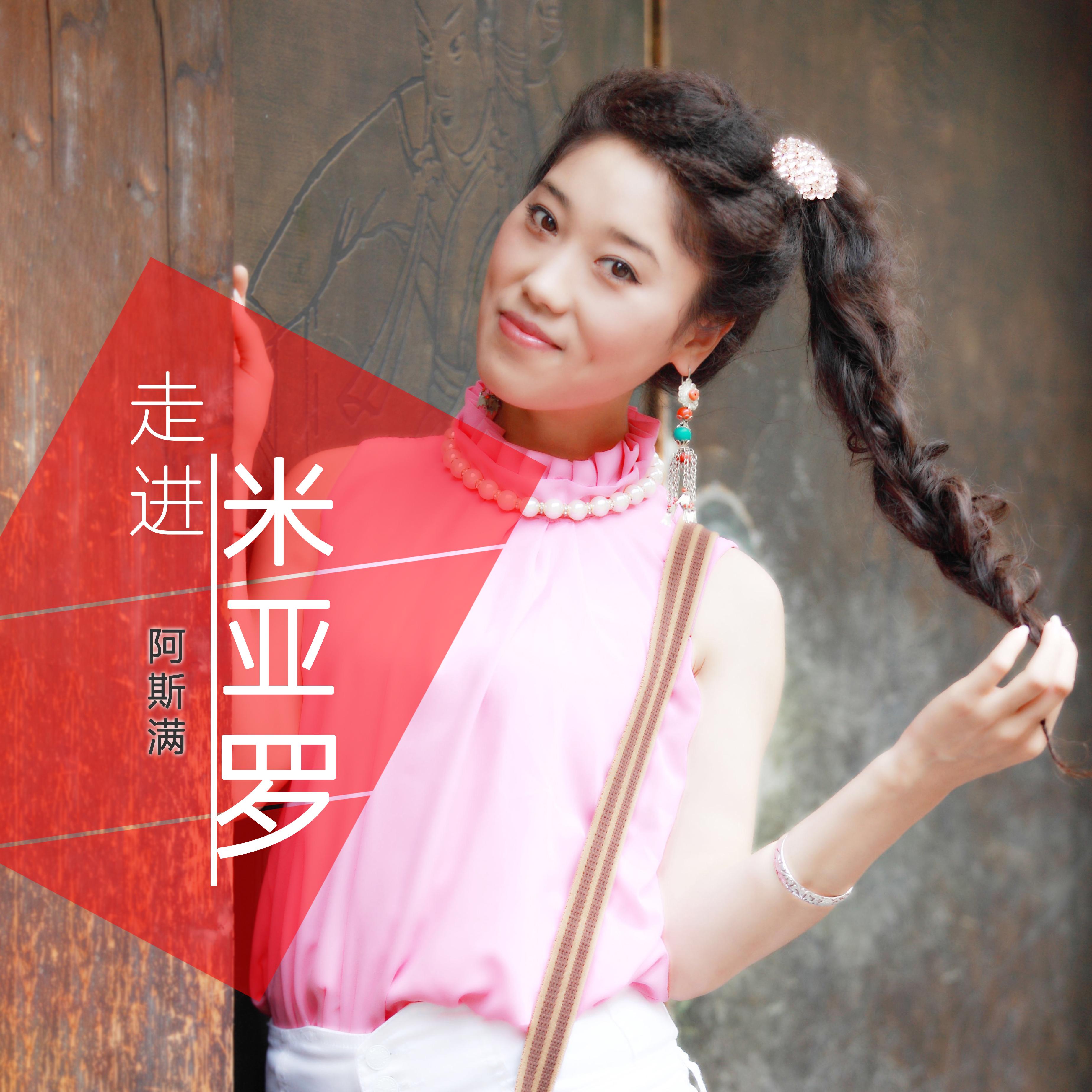 走进米亚罗