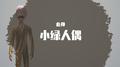 小绿人偶专辑