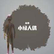 小绿人偶