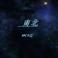 南北