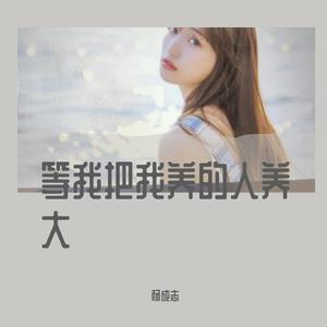 吕口口 - 等我把我养的人养大(DJ德朋版伴奏).mp3 （升6半音）