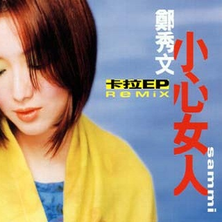 郑秀文-《小心女人》