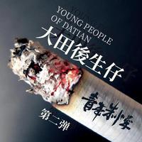 林啟得-大田后生仔 伴奏 无人声 伴奏 AI