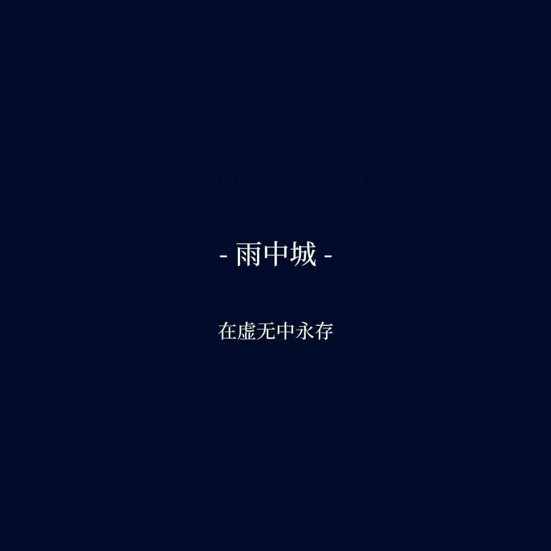 雨中城