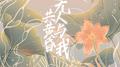 无人与我共黄昏专辑