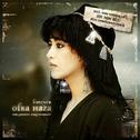Forever Ofra Haza - Her Greatest Songs Remixed专辑