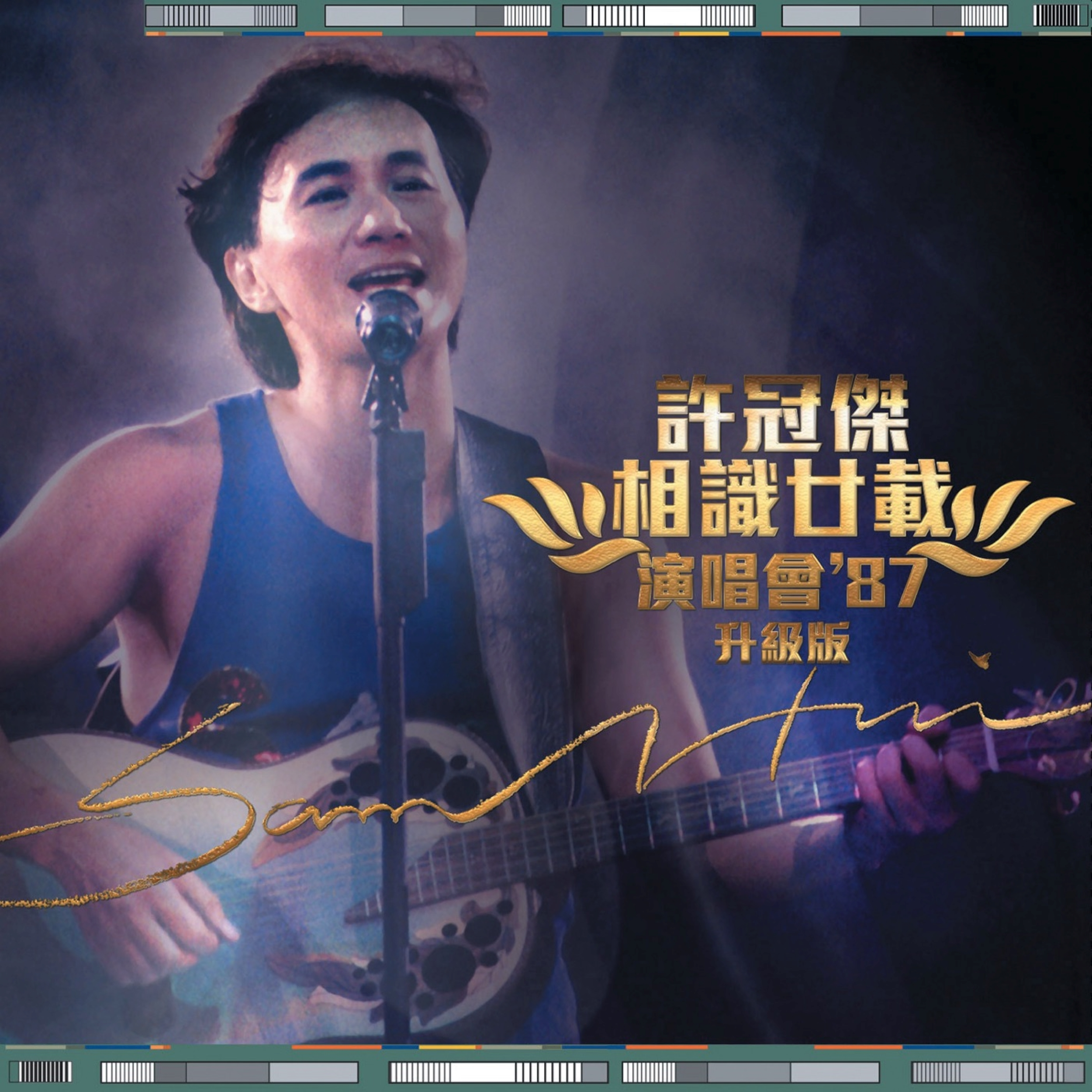 许冠杰-相识廿载演唱会'87 (升级版)