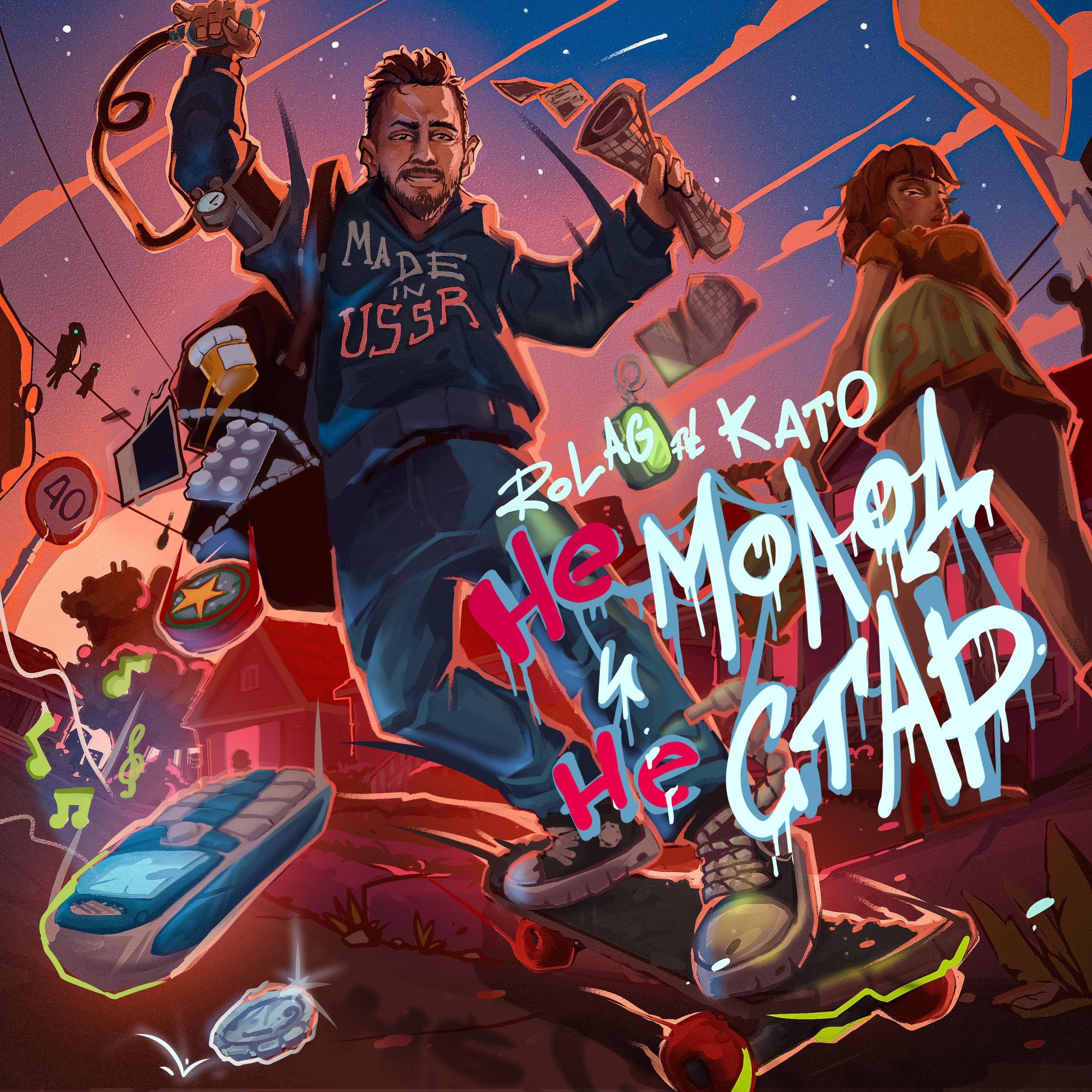 Не молод и не стар (feat. KATO)