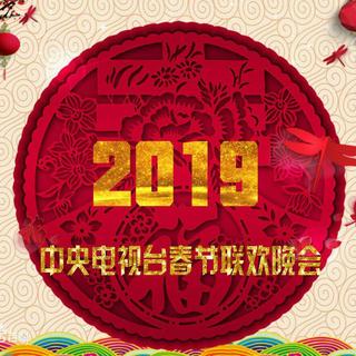 2019年央视春晚歌曲-猪年央视春晚
