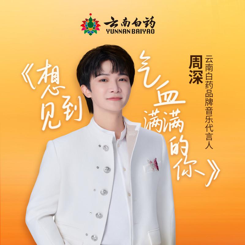 想见到气血满满的你封面