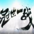 【拜年祭】冠世一战