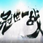【拜年祭】冠世一战