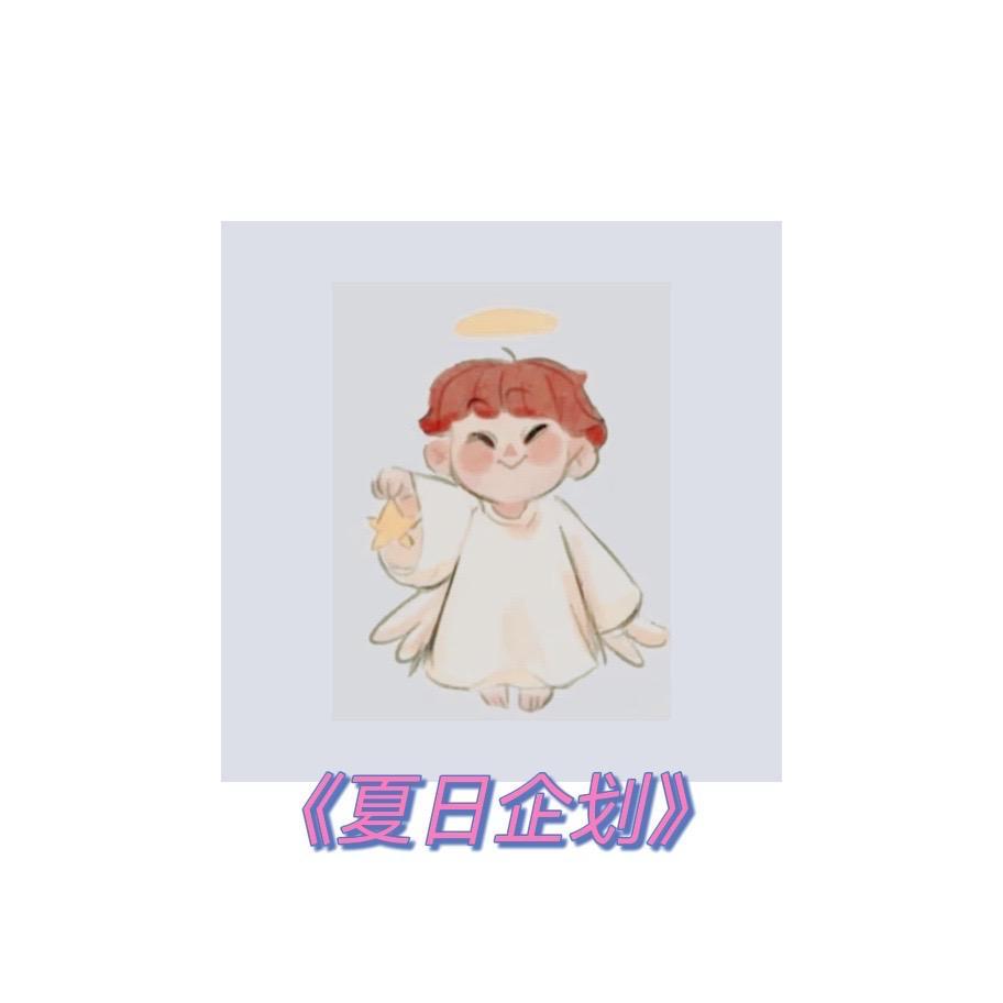 夏日企划