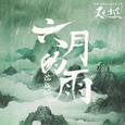 六月的雨