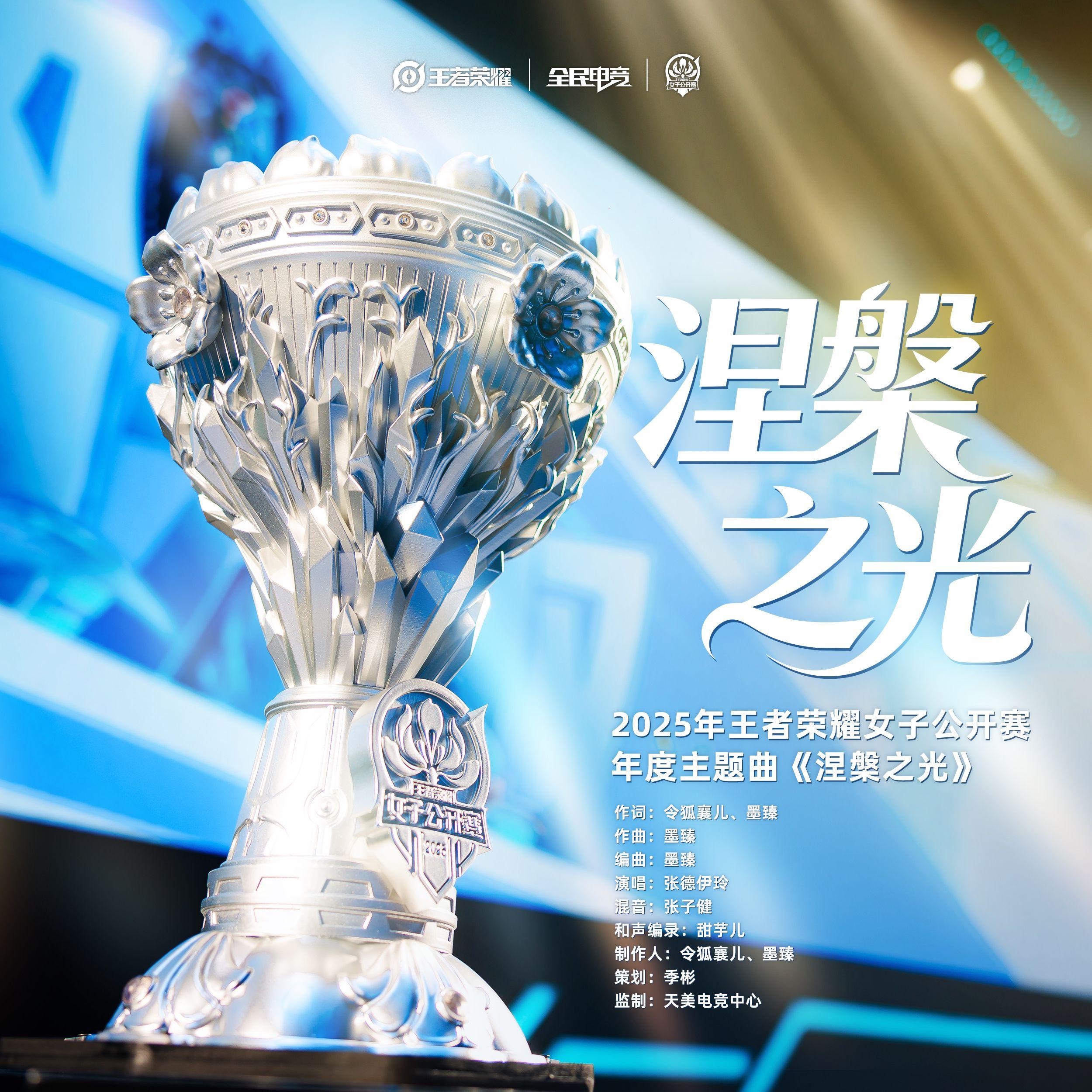 涅槃之光（2025年王者荣耀女子公开赛年度主题曲）