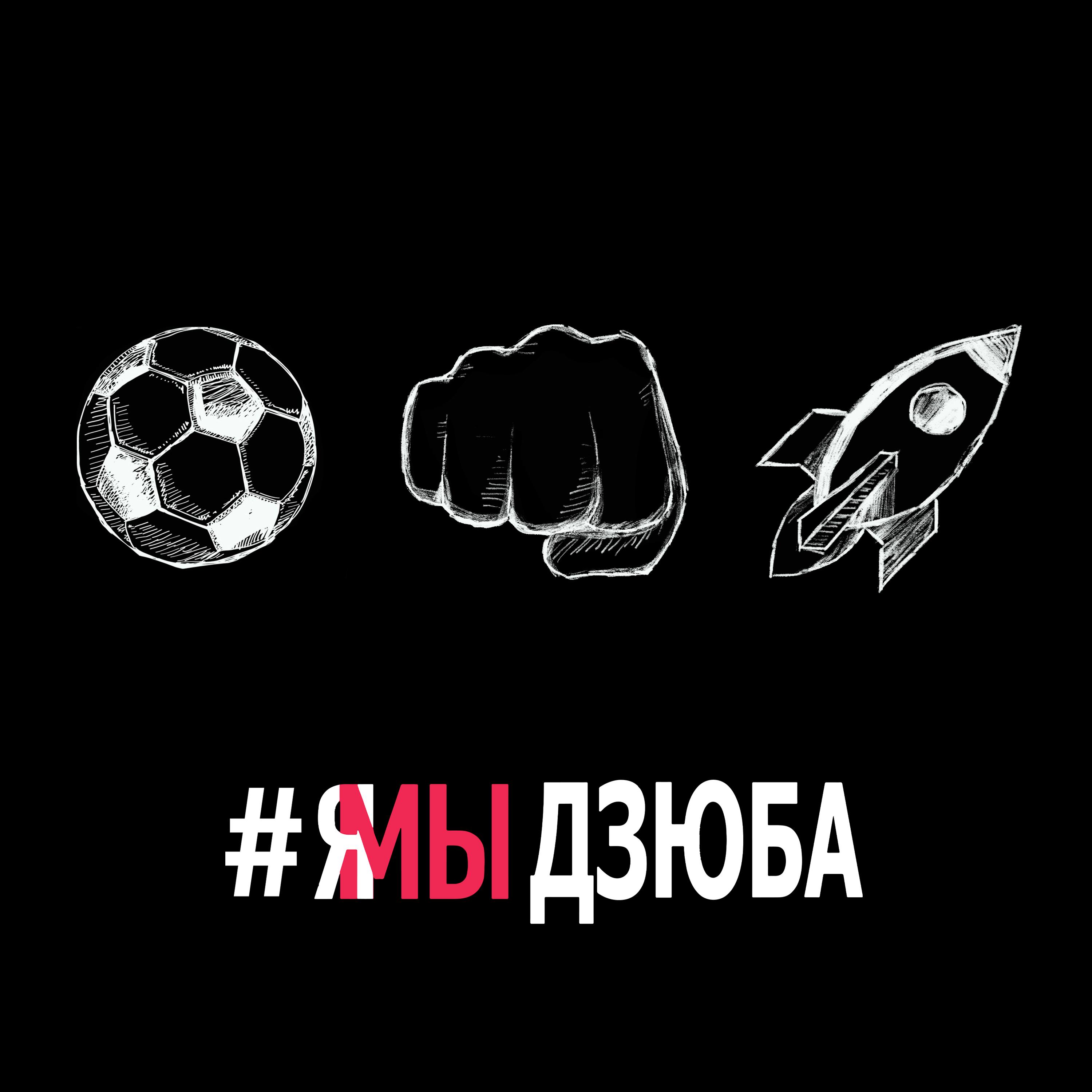 #ямыдзюба