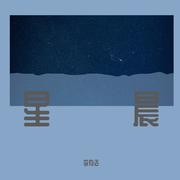 星晨