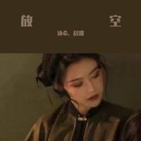 沐希 - 放空(cover:A1 TRIP/大籽/Lil E)