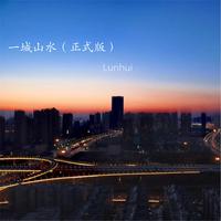 （L-D出品）（独家首发）Lunhui-一城山水（2021EDM抖音超火时尚电音全程小合声合声铺垫HD音质立体声320K）