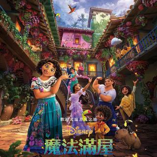 魔法满屋 Encanto 原声带合集