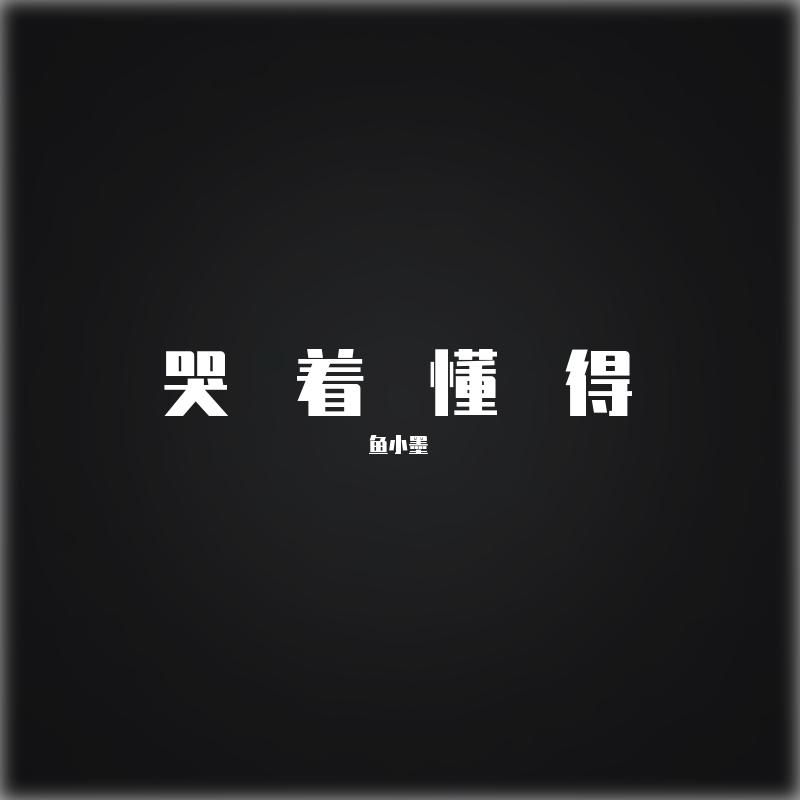 哭着懂得