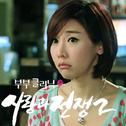 사랑과 전쟁 2 OST Part 2专辑