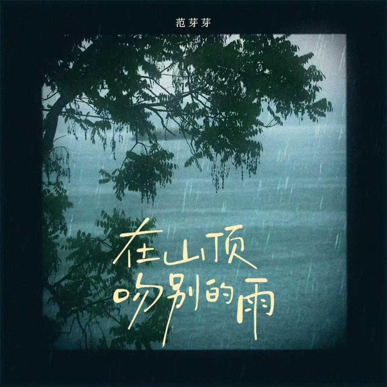 在山顶吻别的雨