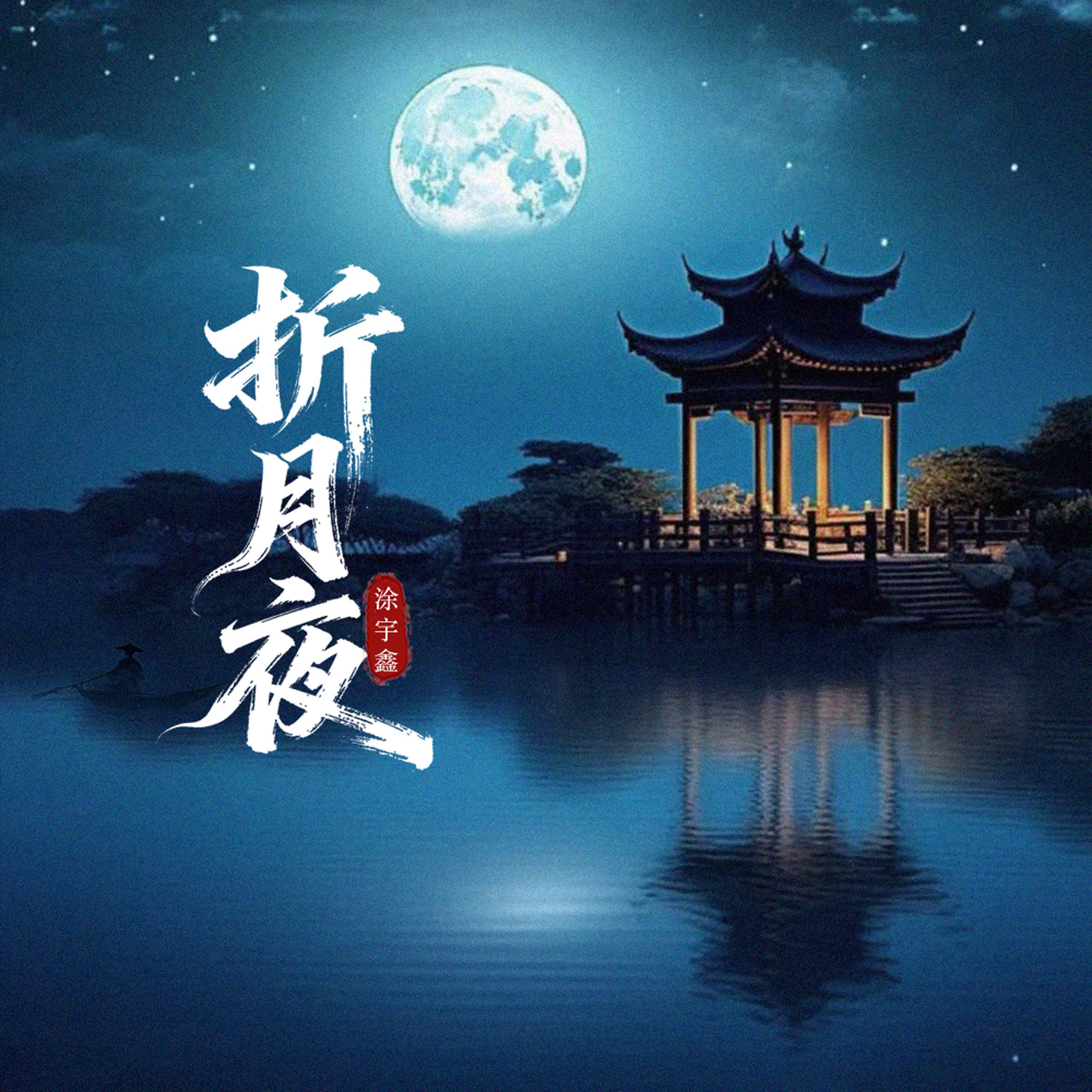 折月夜