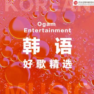 来自Ogam Entertainment的韩语好歌精选