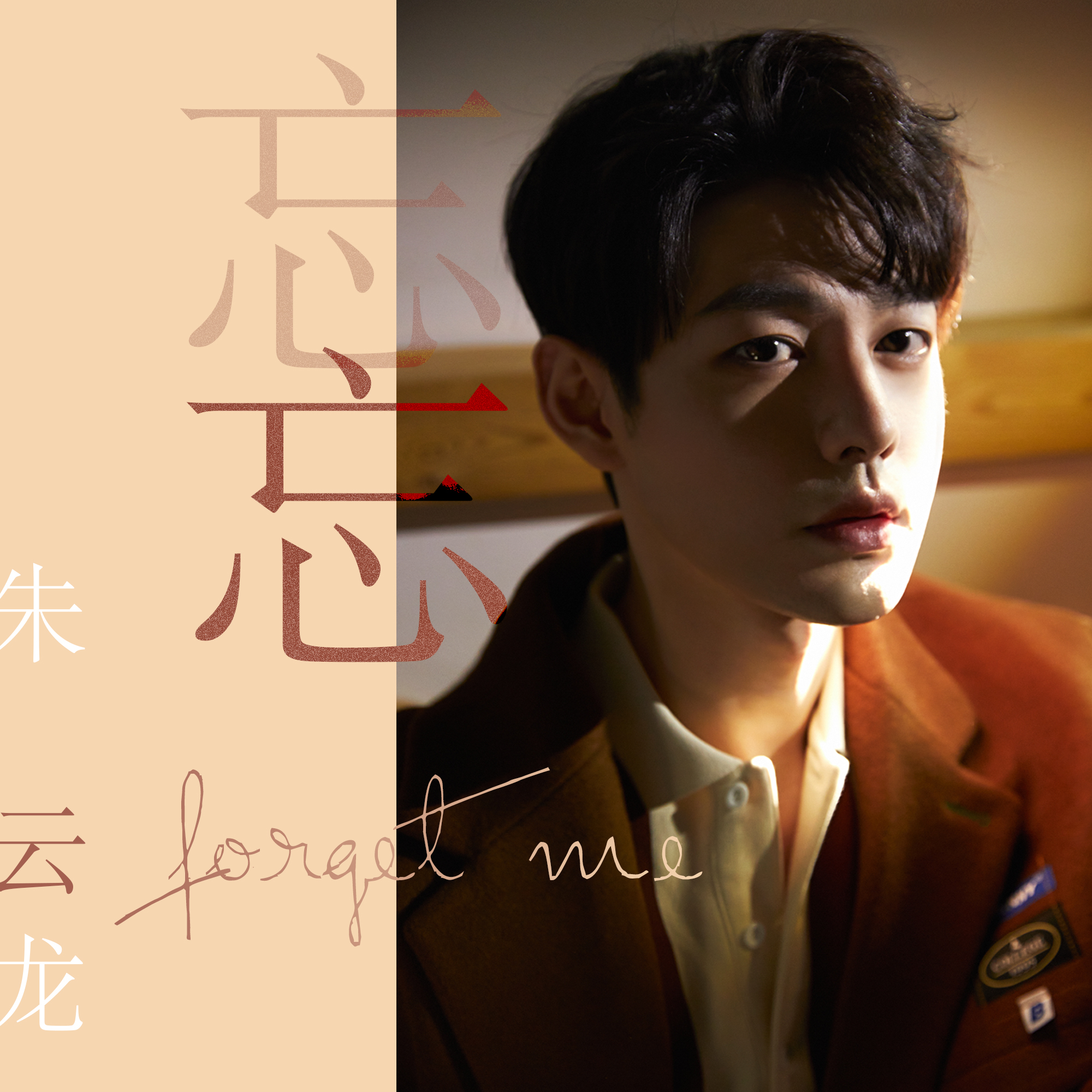 忘（和声伴奏）