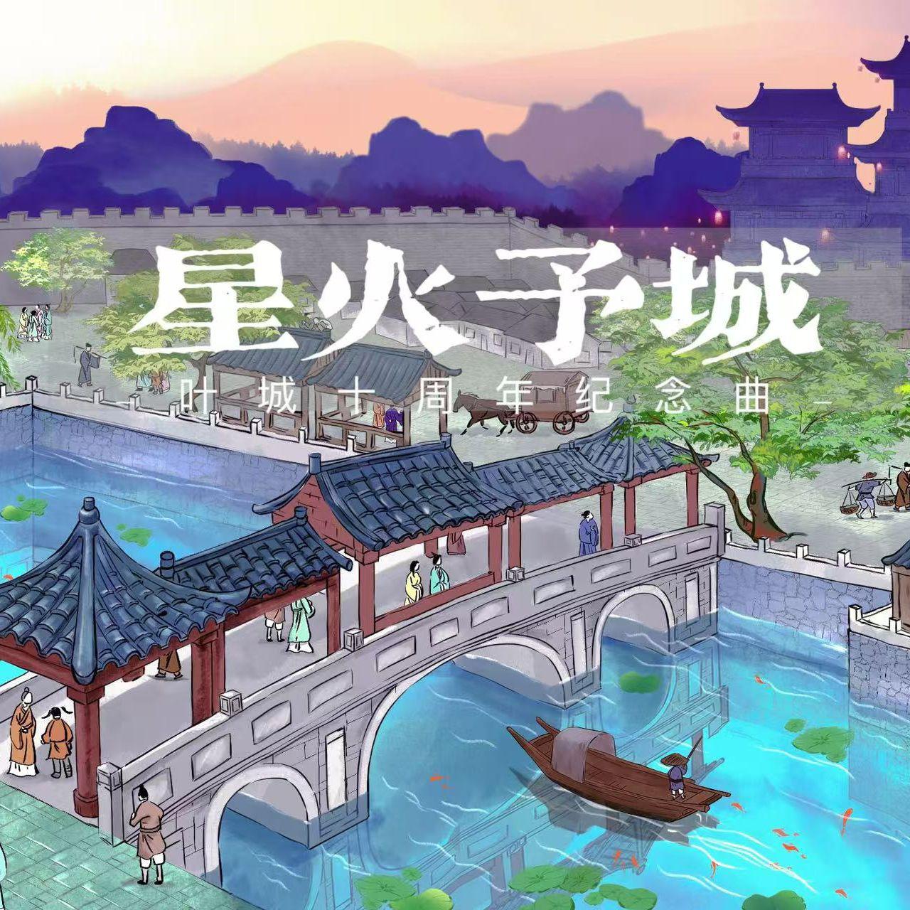 星火予城