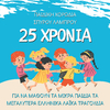 Pediki Horodia Spirou Lambrou - Tou Mikrou Voria