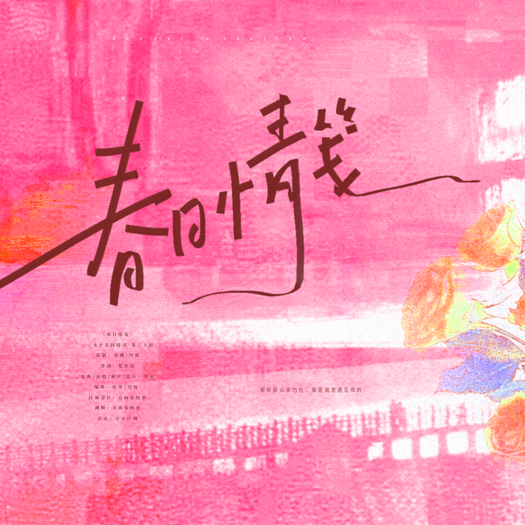 春日情笺（九十九封情书）